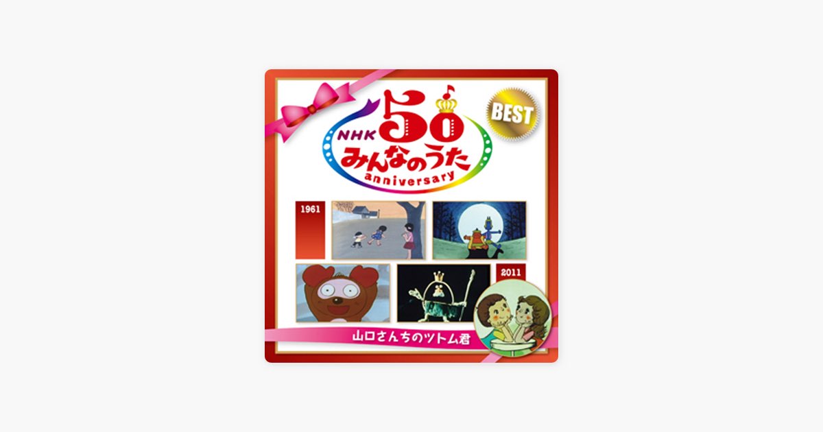 NHK みんなのうた 50 アニバーサリー・ベスト ~山口さんちのツトム君