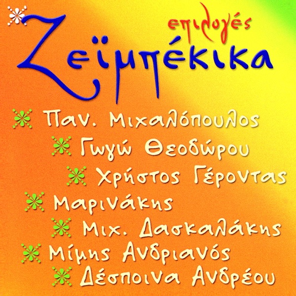 Epiloges Zeimpekika (Επιλογές Ζεϊμπέκικα) by Various Artists on Apple Music