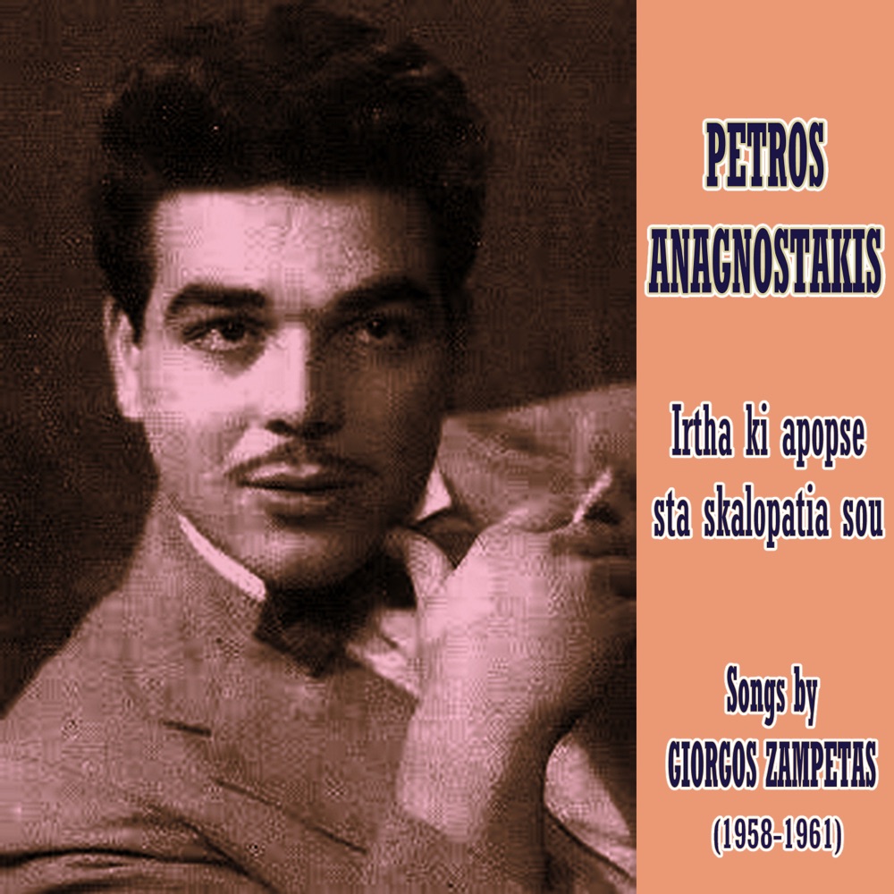 Обложка альбома «Irtha ki Apopse sta Skalopatia sou: Songs by Giorgos Zampetas (1958-1961) [feat. Giorgos Zampetas]» — P. Anagnostákis