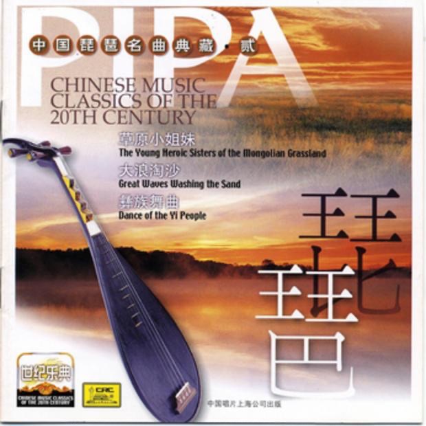 Обложка альбома «Chinese Music Classics of the 20th Century: Pipa II» — Dilber