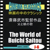 シネマ・クラシックス 斎藤武市作品 父と娘の歌