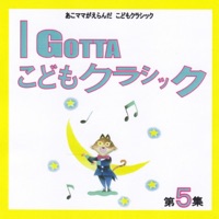 I Gotta こどもクラシック 第5集