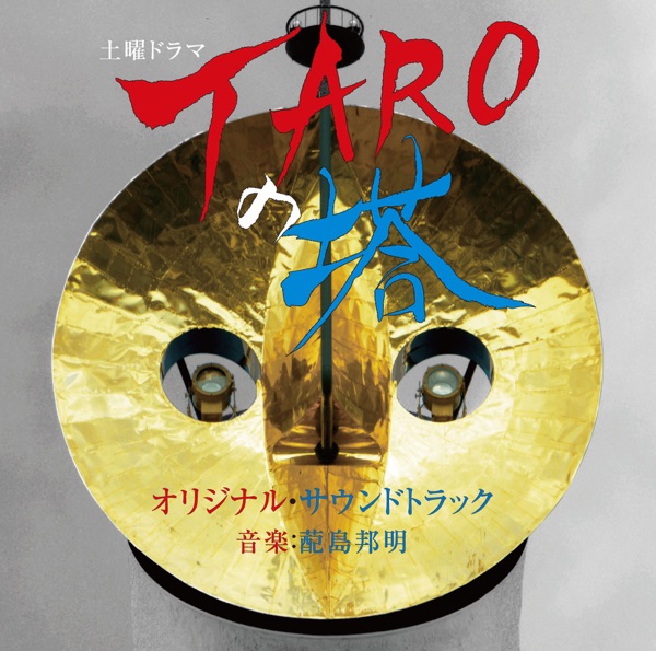 NHK土曜ドラマ「TAROの塔」オリジナルサウンドトラック