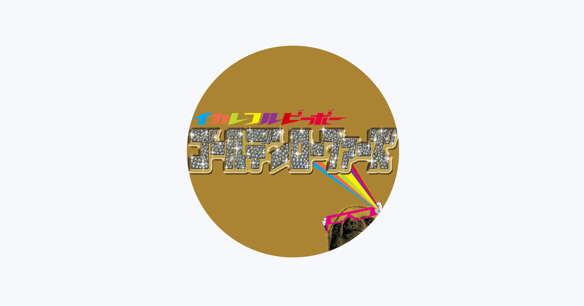 ゴールデンローファーズ - Apple Music