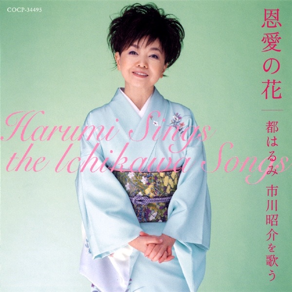 恩愛の花 ~都はるみ 市川昭介を歌う~