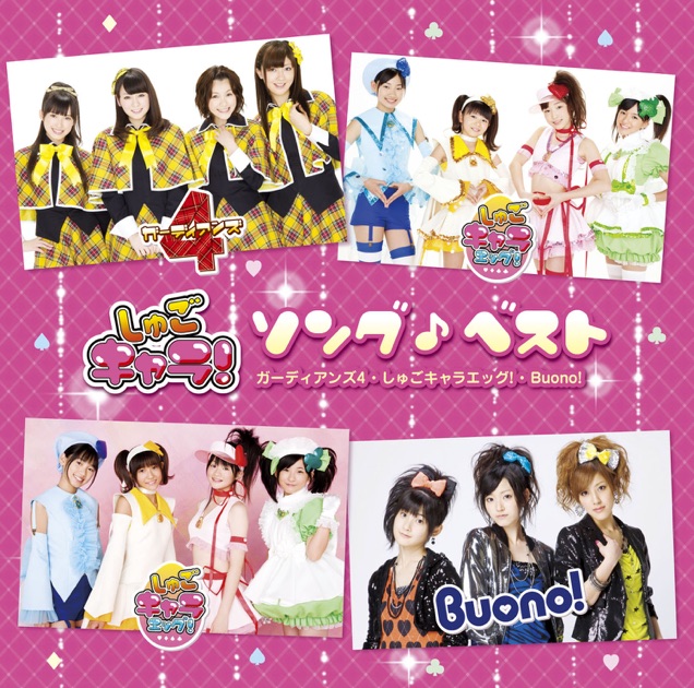 CD しゅごキャラ! キャラクターソングコレクション&ソングベスト 4枚セット しゅごキャラ!ソング♪ベスト - ガーディアンズ4, しゅごキャラ