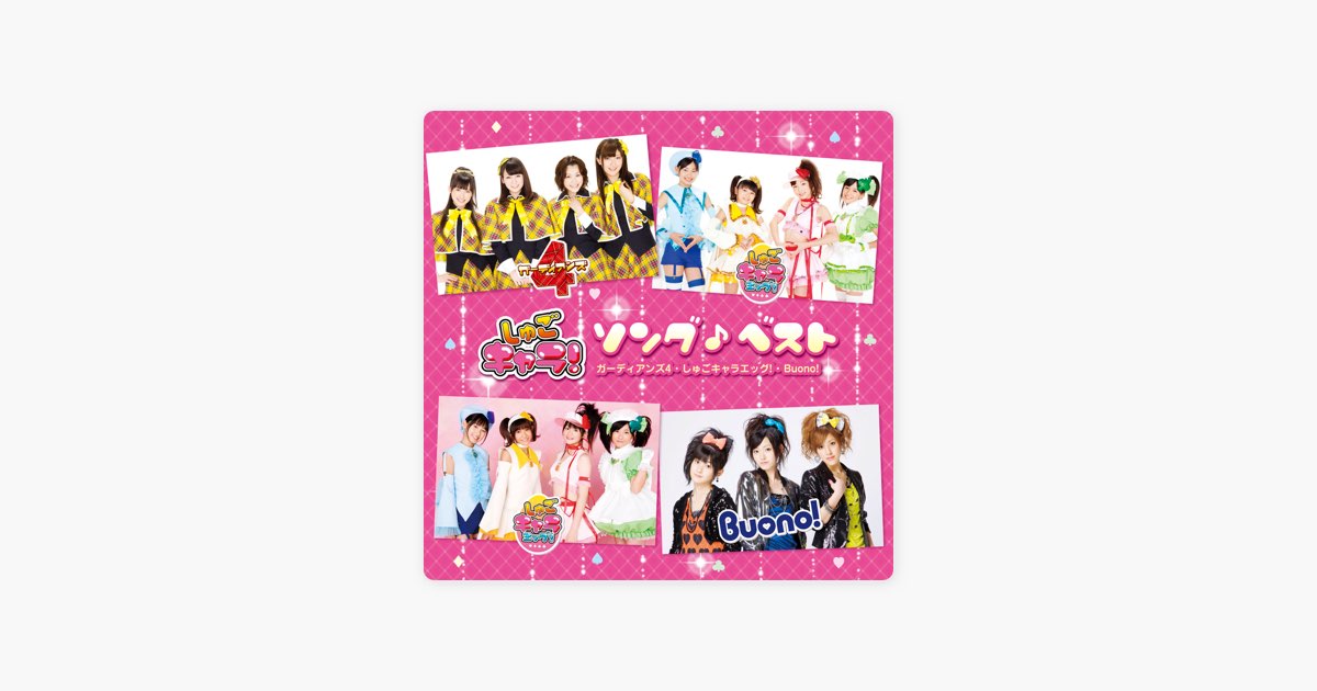 しゅごキャラ!ソング♪ベスト - ガーディアンズ4, しゅごキャラエッグ