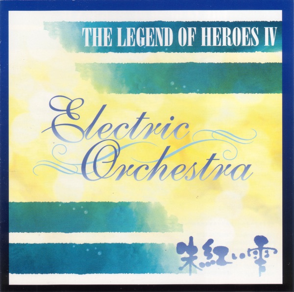 英雄伝説IVエレクトリックオーケストラ
