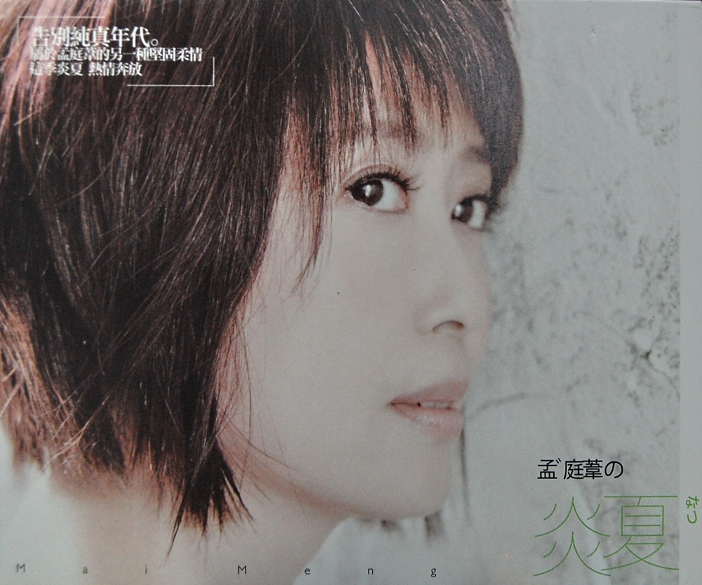 孟庭苇的炎夏 (Mai Meng's Summer)