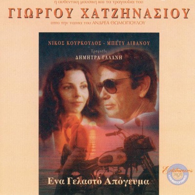 Ena Yelasto Apogevma (Original Soundtrack)