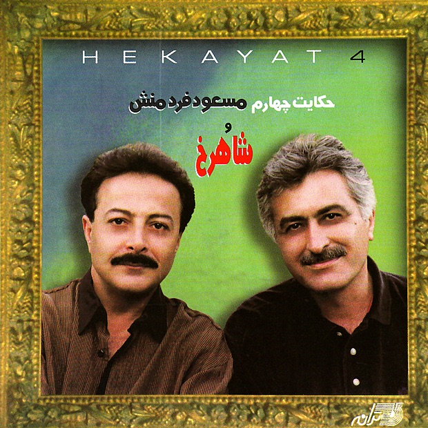 Обложка альбома «Hekayat 4» — Shahrokh