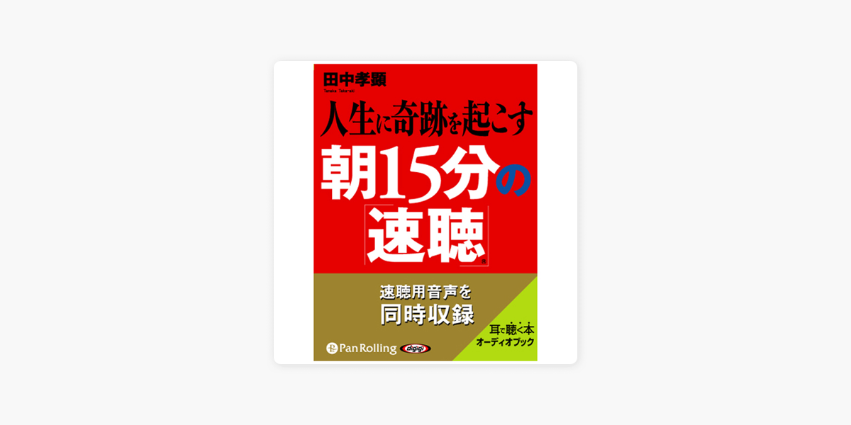 人生に奇跡を起こす朝15分の 速聴 On Apple Books 人生に奇跡を起こす朝15分の 速聴 On Apple Books