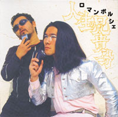 ロマンポルシェ - Apple Music