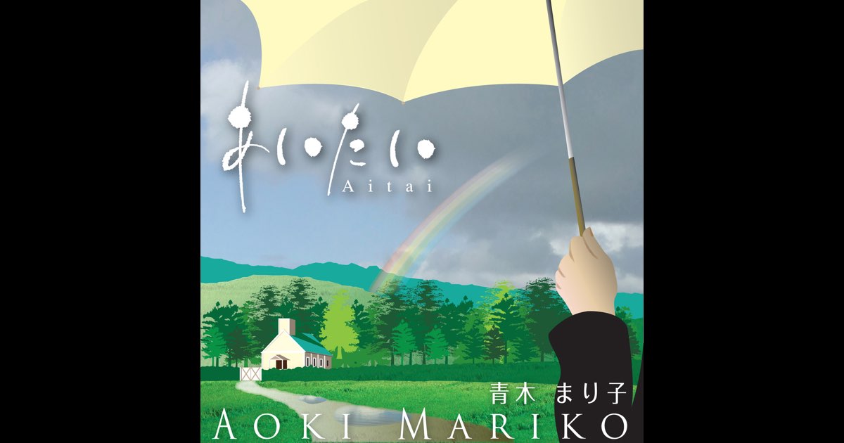 あいたい - 青木まり子のアルバム - Apple Music