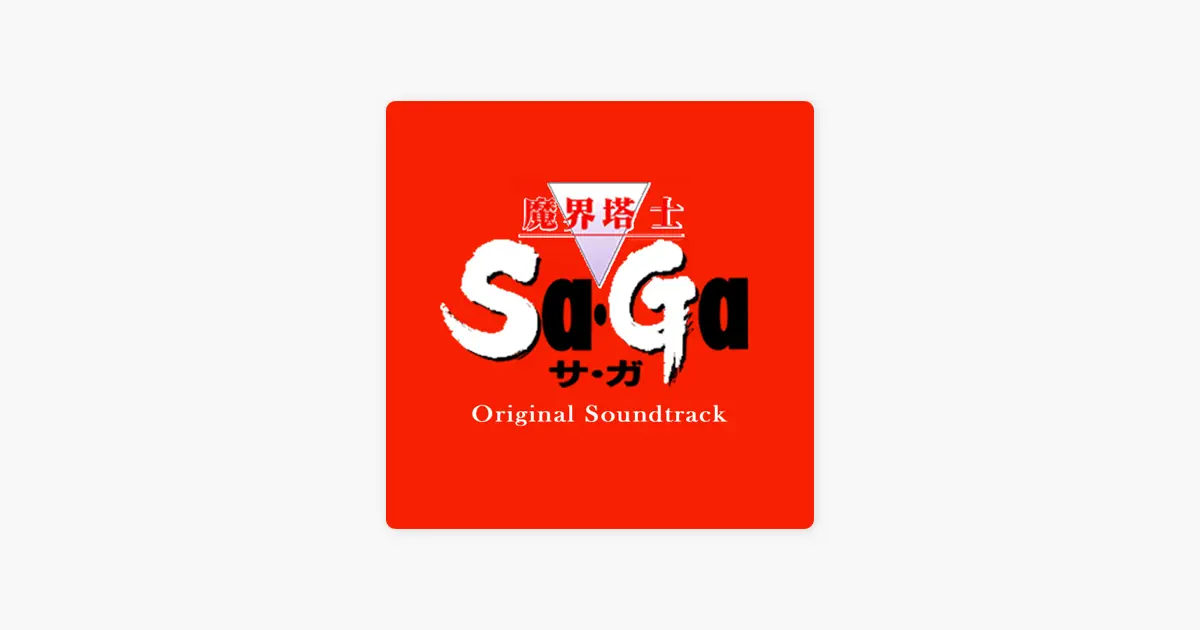 【即購入ok!!】 魔界塔士Sa•Ga/サガ 全曲集 1991年度版 廃盤CD Amazon.co.jp: Sa・Ga 全曲集: ミュージック