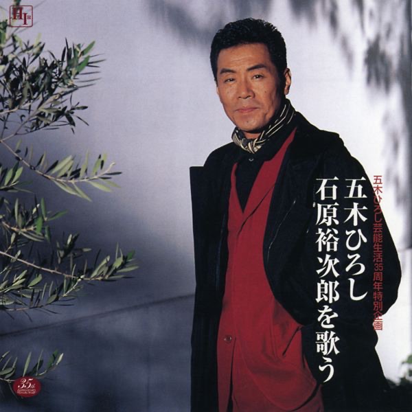 五木ひろし・・・石原裕次郎を歌う