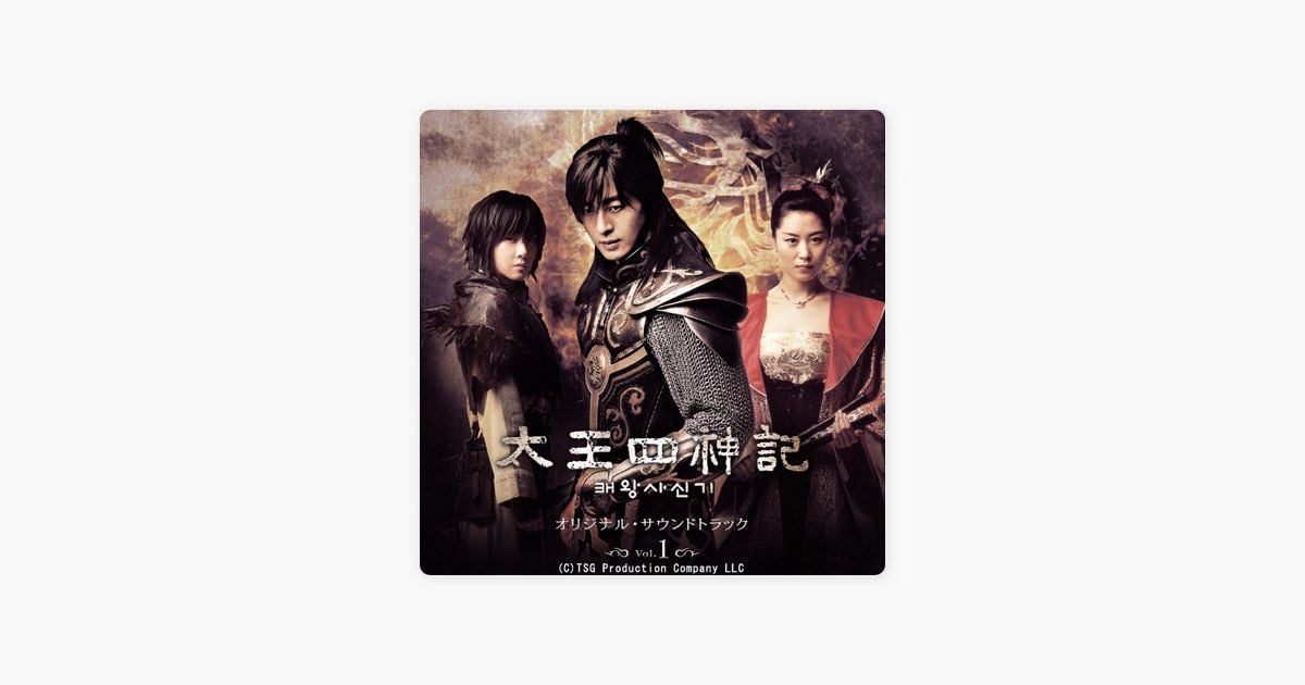 太王四神記 オリジナル・サウンドトラック Vol. 1 - 久石譲のアルバム