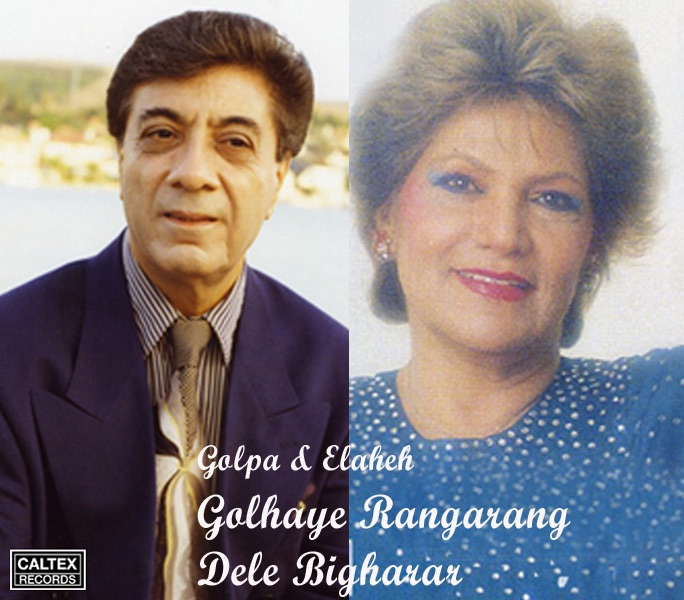Обложка альбома «Golhaye Rangarang Dele Bigharar - Persian Music» — Akbar Golpayegani (Golpa) & Elaheh