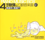 四手聯彈 - 打翻音樂盒
