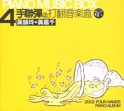 四手聯彈 - 打翻音樂盒
