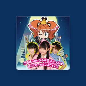 小倉唯 with ぷるぷるいゃ〜ん