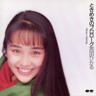 手のひらの私 西田ひかる Shazam 手のひらの私 西田ひかる Shazam