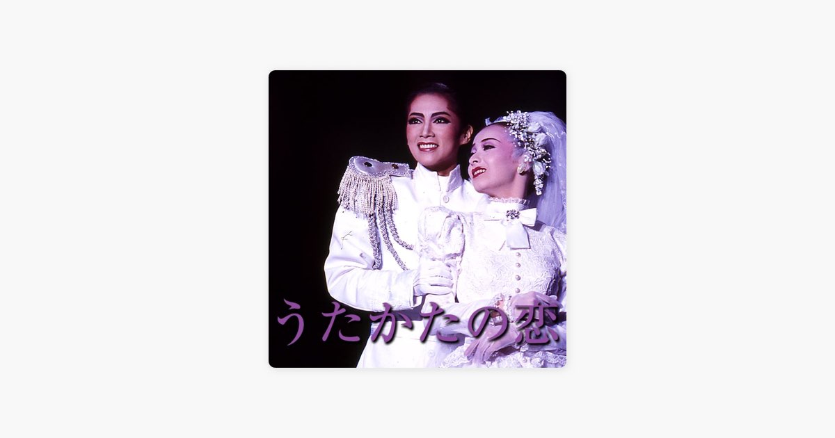 月組 全国「うたかたの恋」- EP - 宝塚歌劇団, 檀れい & 真琴つばさの