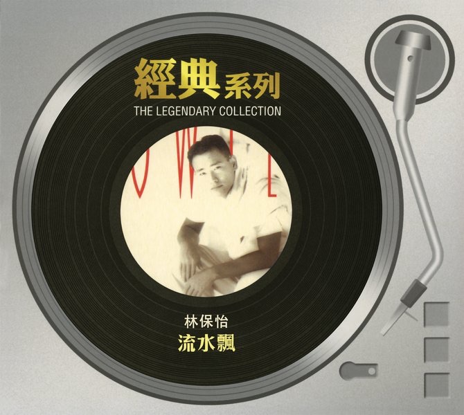 經典系列: 流水飄