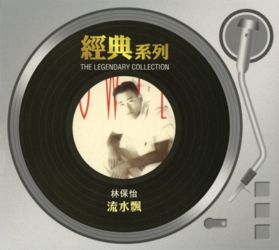 經典系列: 流水飄