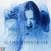 Лебедь Белая - Yuliya Mikhalchik