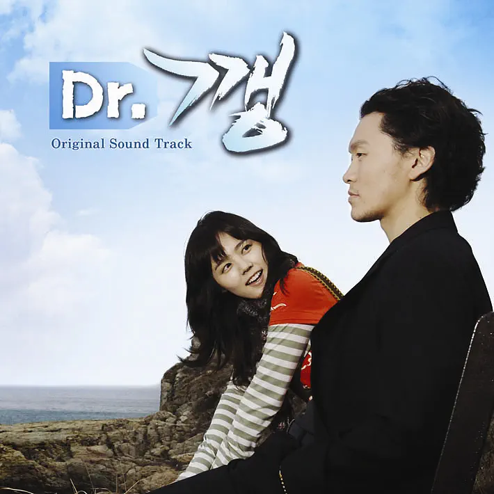 Various Artists - 流氓医生 Dr 깽 Dr. Kkang (Original Television Soundtrack) (2006) [iTunes Plus AAC M4A]-新房子