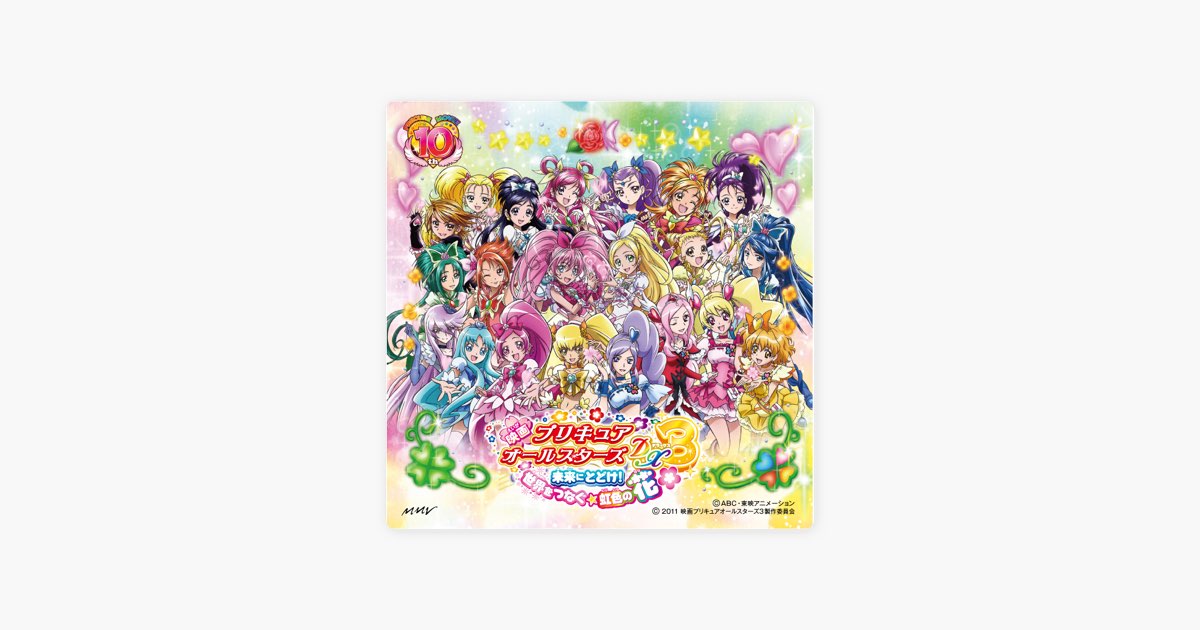 映画プリキュアオールスターズDX3 未来にとどけ! 世界をつなぐ☆虹色の