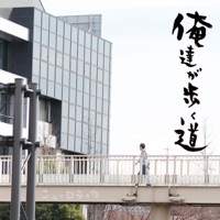 俺達が歩く道