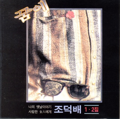 Cho Deok Bae, Vol. 1 & 2