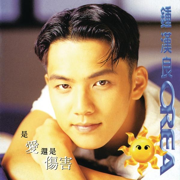 Обложка альбома «是愛還是傷害 OREA 專輯» — Wallace Chung