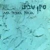סיון שביט - נשקי אותי
