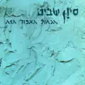 נשקי אותי