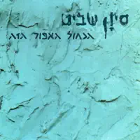 נשקי אותי — סיון שביט
