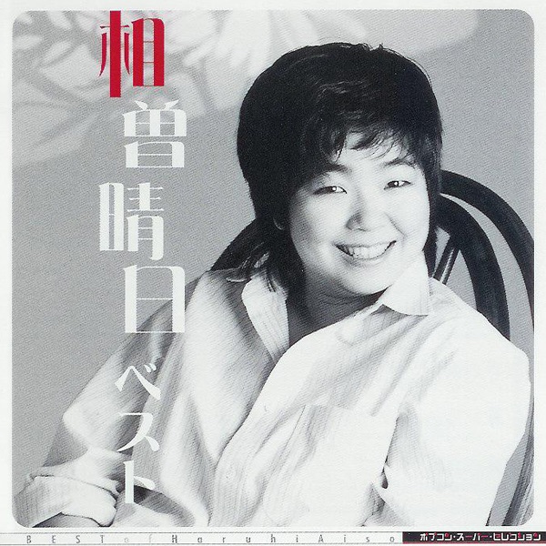 23b ★ay 風は気まぐれ Haruhi Aiso 相曽晴日 風はきまぐれ - Album by 相曽晴日 | Spotify
