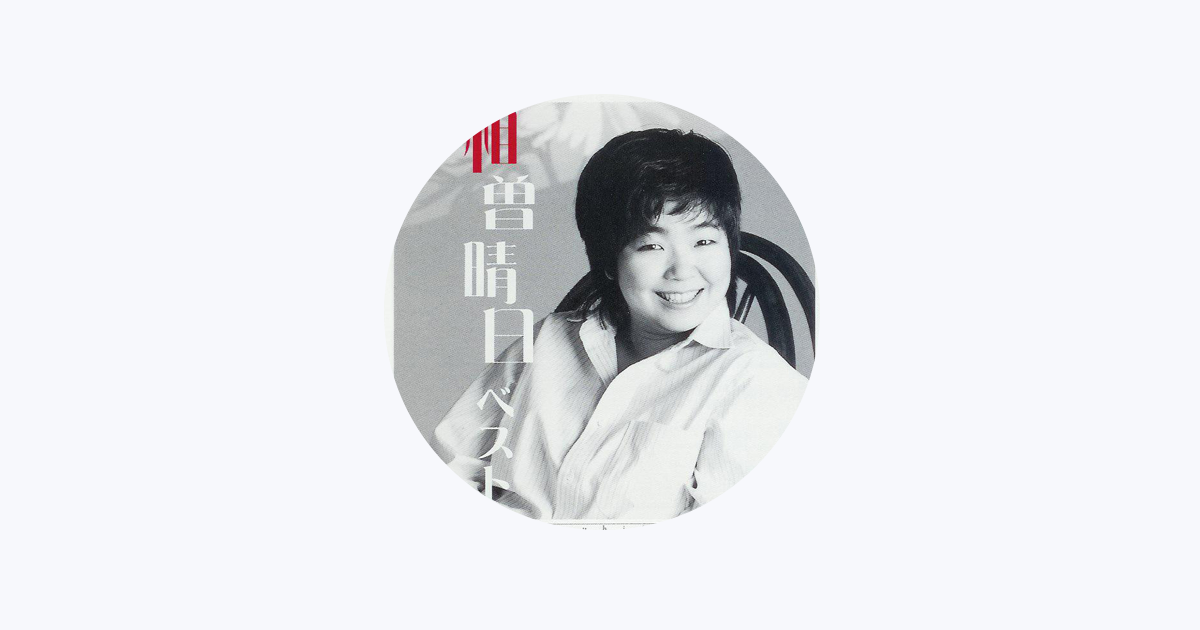 相曽晴日 - Apple Music