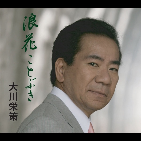 浪花ことぶき - Single