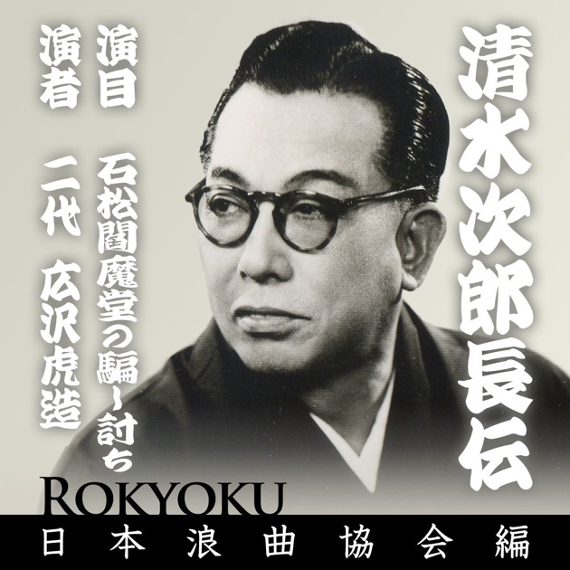 清水次郎長伝 追分三五郎 - 広沢虎造(二代目)のアルバム - Apple Music