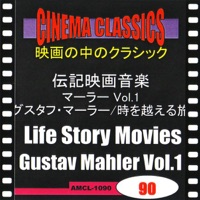 シネマ・クラシックス 伝記映画音楽(マーラー) グスタフ・マーラー,時を越える旅 (1)