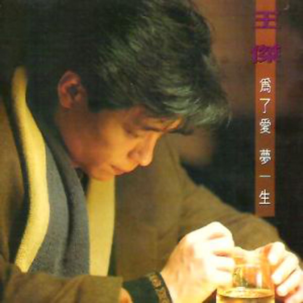 為了愛 夢一生