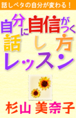 「話しベタの自分が変わる!『自分に自信がつく話し方レッスン』」