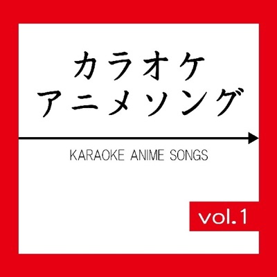キャンディ キャンディ(カラオケ)
