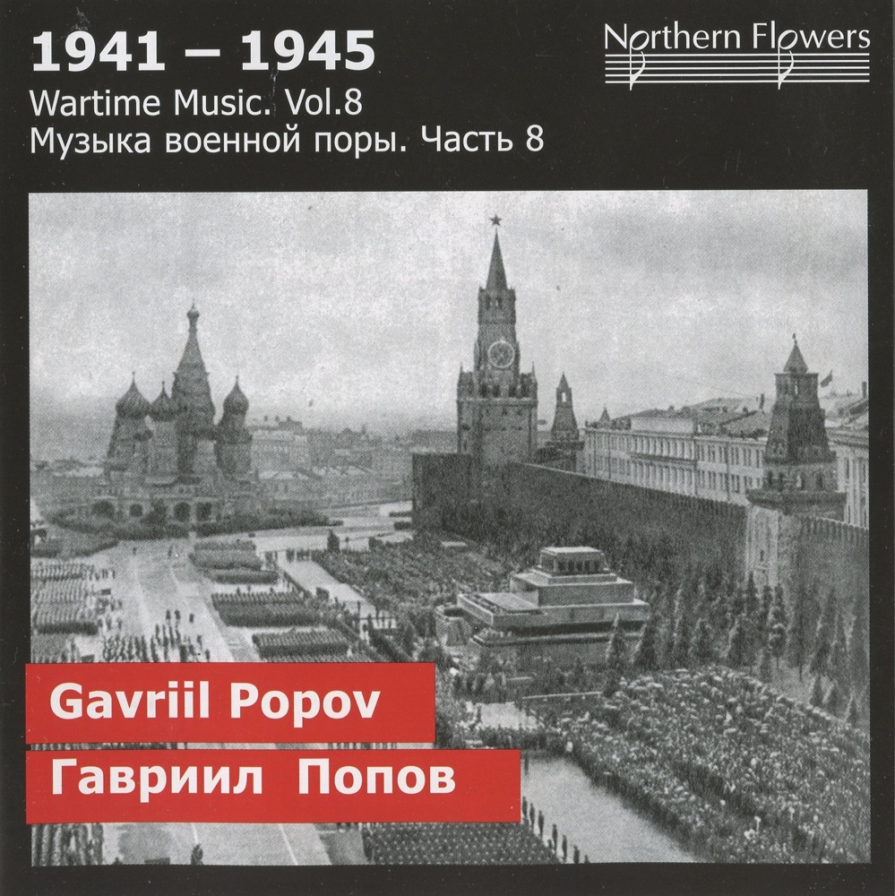 Обложка альбома «1941-1945: Wartime Music, Vol. 8» — St. Petersburg State Academic Capella Symphony Orchestra, Alexander Titov & Smolny Cathedral Chamber Choir, male section