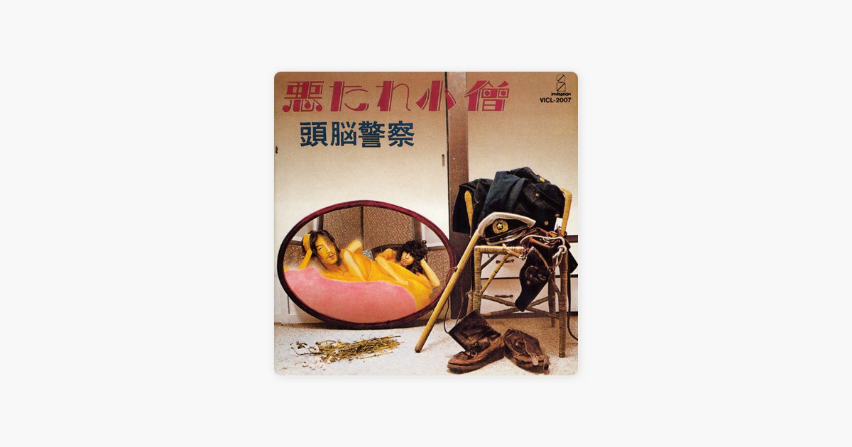 頭脳警察　悪たれ小僧　1975年12月31日　渋谷屋根裏 Amazon.co.jp: 悪たれ小僧(紙ジャケット仕様) - 頭脳警察: ミュージック