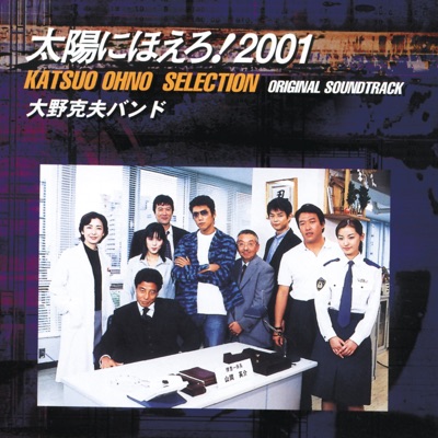 Katsuo Ohno Band - Taiyouni Hoero!Main Theme '01