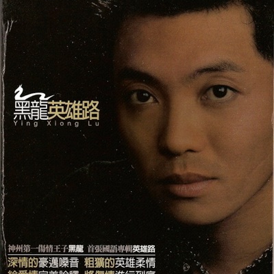 黑龙(Hei Long) - 回心转意(Change View)